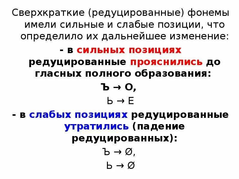 Сильные и слабые гласные. Сильные и слабые позиции редуцированных гласных. Сильные и слабые позиции редуцированных в старославянском языке. Слабые позиции редуцированных. Сильная и слабая редукция гласных.