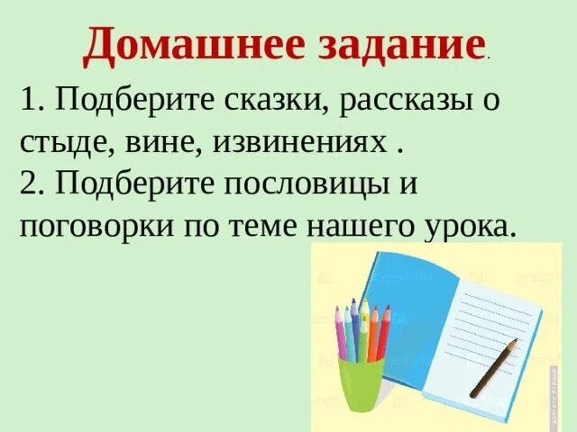 Поговорки по теме стыд , вина и извинение. Сказки по теме стыд,вина и извинение. Сказки рассказы о стыде вине извинениях. Пословицы по теме стыд вина и извинение. Пословицы стыд и вина