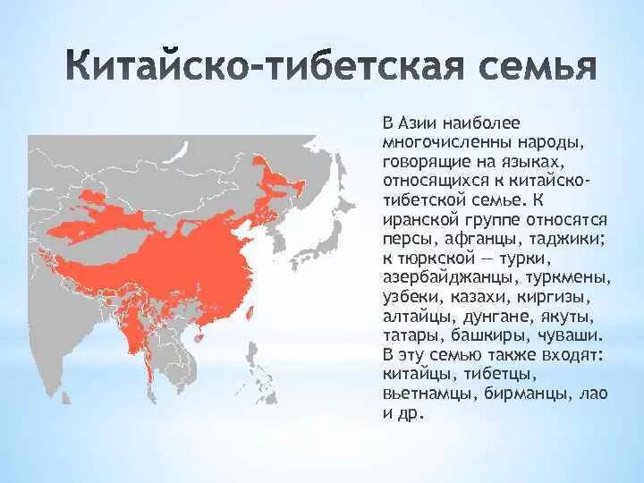 Народ северной евразии является. Китайско-тибетская языковая семья языки. Китайско-тибетская языковая семья карта. Китайско-тибетская языковая семья. Тойско тююетская языковая семья таюдица.