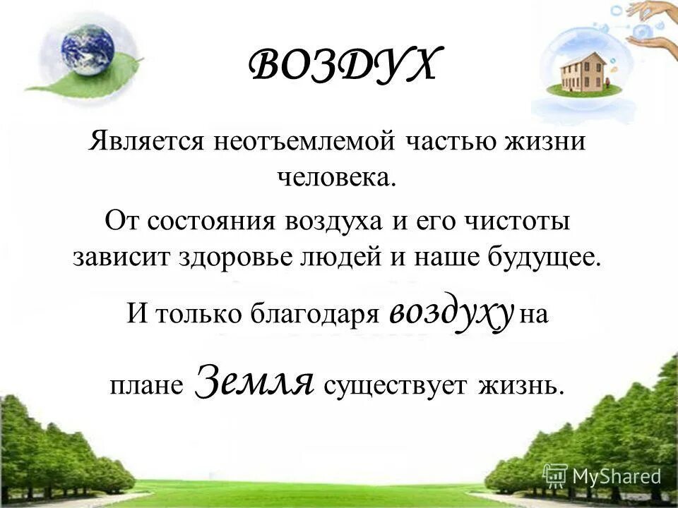 Воздух предложение. Значение воздуха для человека. Презентация на тему чистый воздух. Значение чистого воздуха для человека. Воздух и его значение.