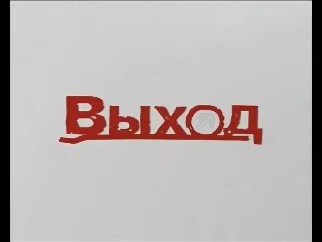 Эфир выход есть. Эфир выход есть