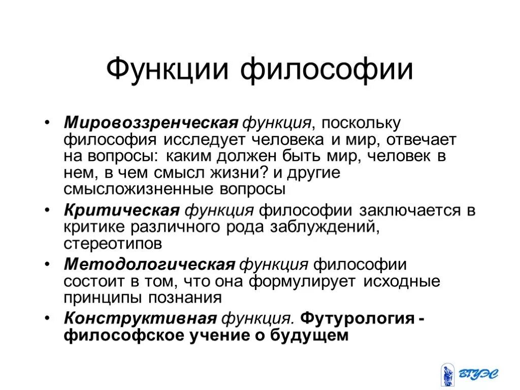 Функция философии состоит в том. Функции философии. Мировоззренческая функция философии. Функции философии мировоззренческая методологическая. Функции философии функции философии.