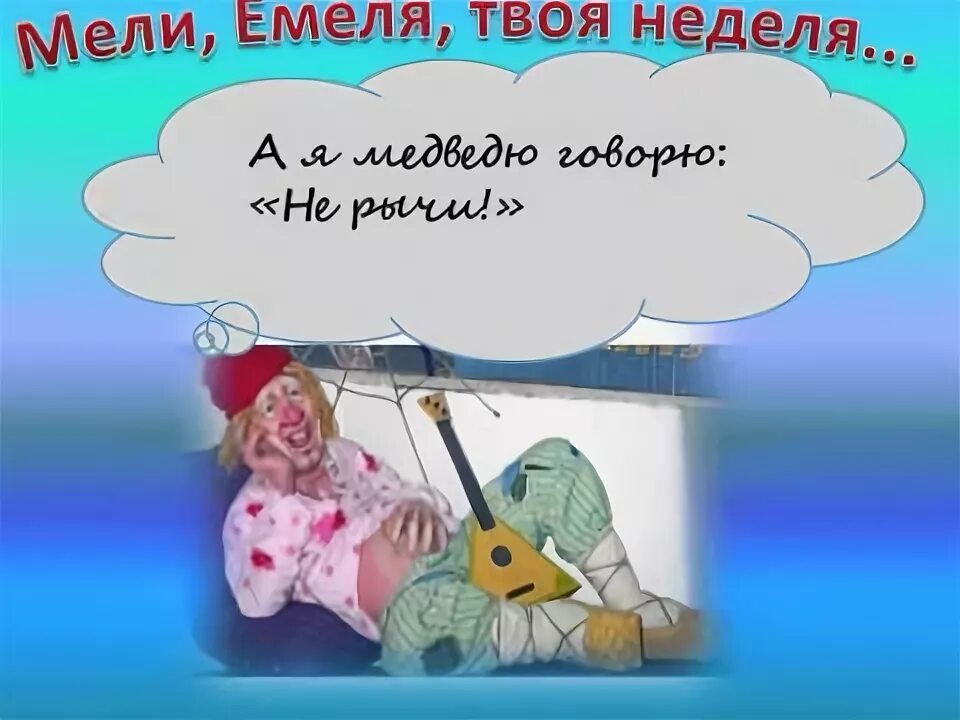 Мели емеля твоя неделя значение. Мели емеля. мели мели емеля твоя неделя. емеля твоя неделя пословица. мели емеля твоя неделя картинки.