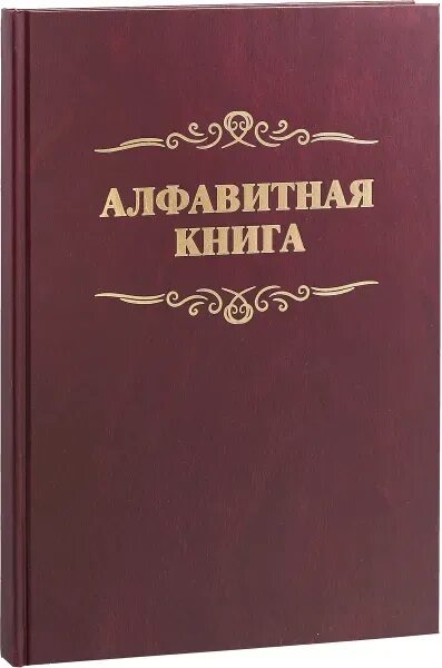 Книга алфавитного учета. Алфавитная книга. Алфавитный. Алфавитная книга для записи. Алфавитная книга в ДОУ.