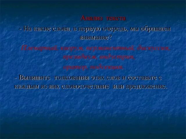 Кворум значение слова иностранный словарь. Подсекция предложение. значение слов дискуссия президиум индустрия оратор. предложение со словом подсекция. значение слова пленарный.