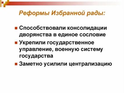 Реформы избранной рады способствовали