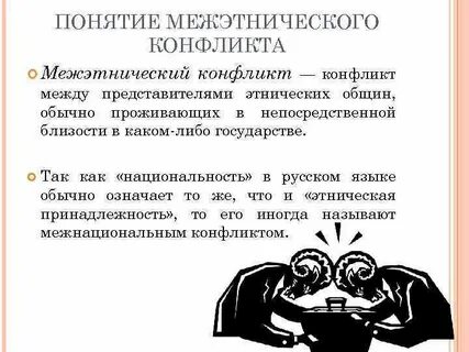 Понятие межэтнический конфликт