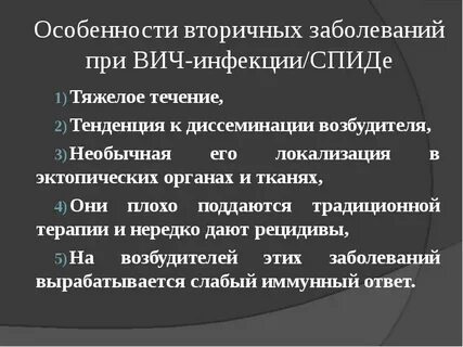 Вторичные инфекции вич
