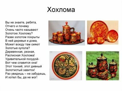 Стих про хохлому