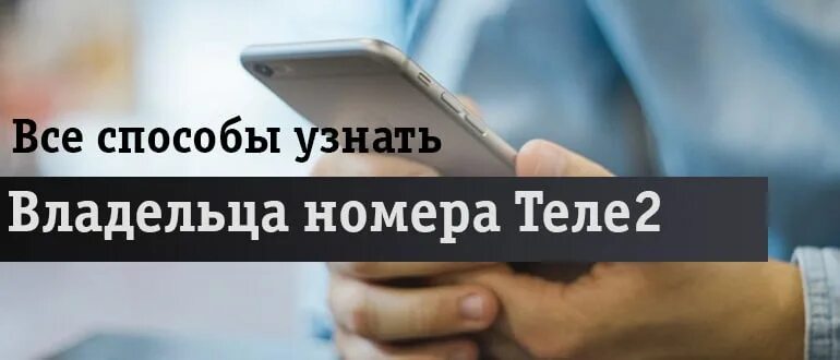 Узнать номер телефона владельца сим. Как узнать кому принадлежит номер телефона теле2. Как узнать на кого оформлен теле2. Как узнать на ком зарегистрирован номер телефона теле2. Узнать на кого зарегистрирован номер телефона 89202435131.