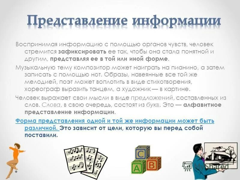 Представление информация 7 класс информатика. Представление информации. предоставление информации это в информатике. представление информации по информатике. представление это в информатике.
