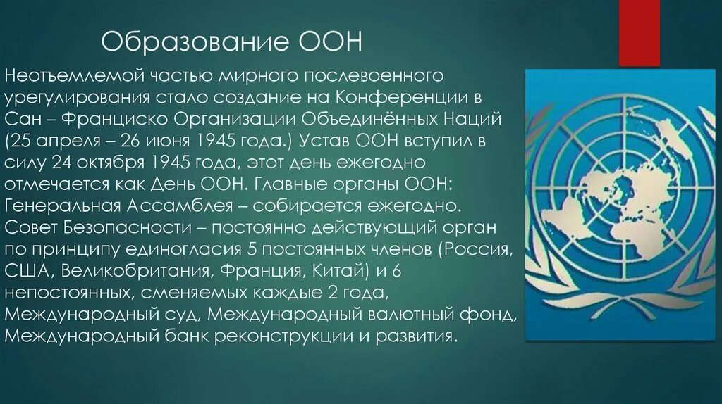 Организация оон в россии. Образование ООН 1945. Устав ООН 1945 года. Образование организации Объединенных наций 1945 г кратко. Организация Объединенных наций (ООН).