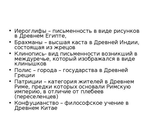 Брахманы относятся к древней греции. Иероглифы, брахманы, клинопись, полис, Патриции, конфуцианство.. Иероглифы брахманы клинопись. Иероглифы брахманы клинопись полис Патриции конфуцианство ответ. Брахманы относятся к древнему Египту.