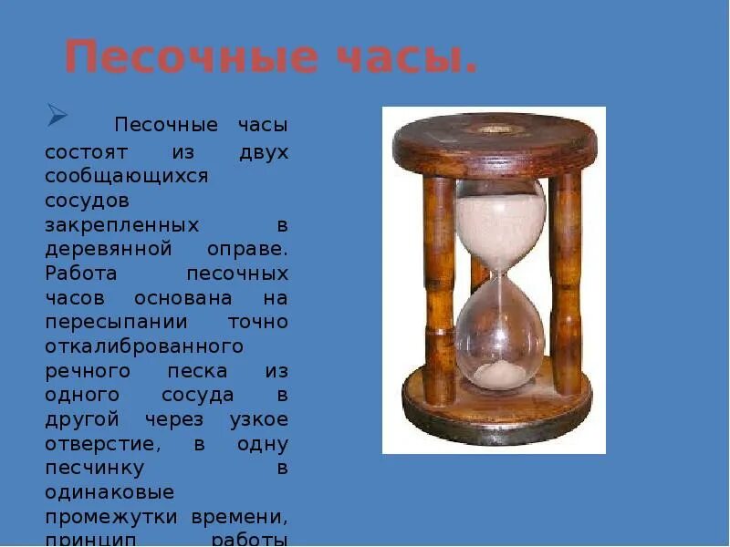 Час состоит из. Песочные часы для презентации. сведения о песочных часах. презентация на тему песочные часы. песочные часы история для детей.