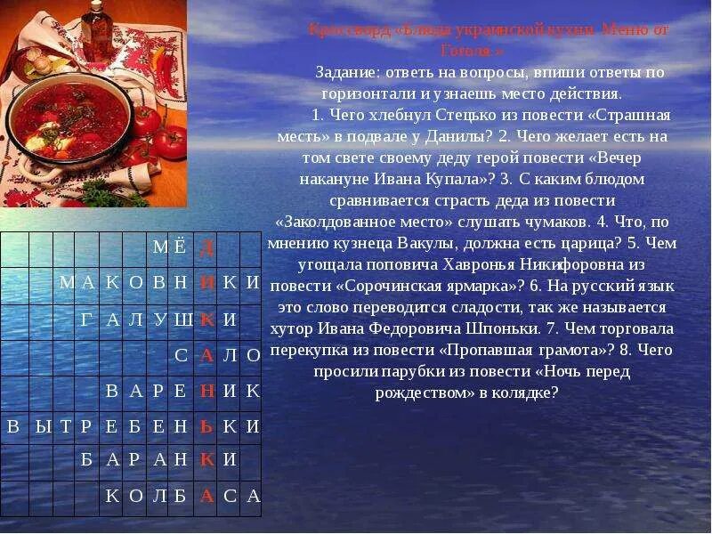 Кроссворд на тему блюда русской кухни. Кроссворд на тему"украинская кухня". Кроссворд на тему повести ночь перед Рождеством. Вопросы по ночь перед Рождеством.