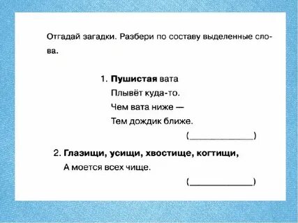 Состав слова обобщение 2 класс