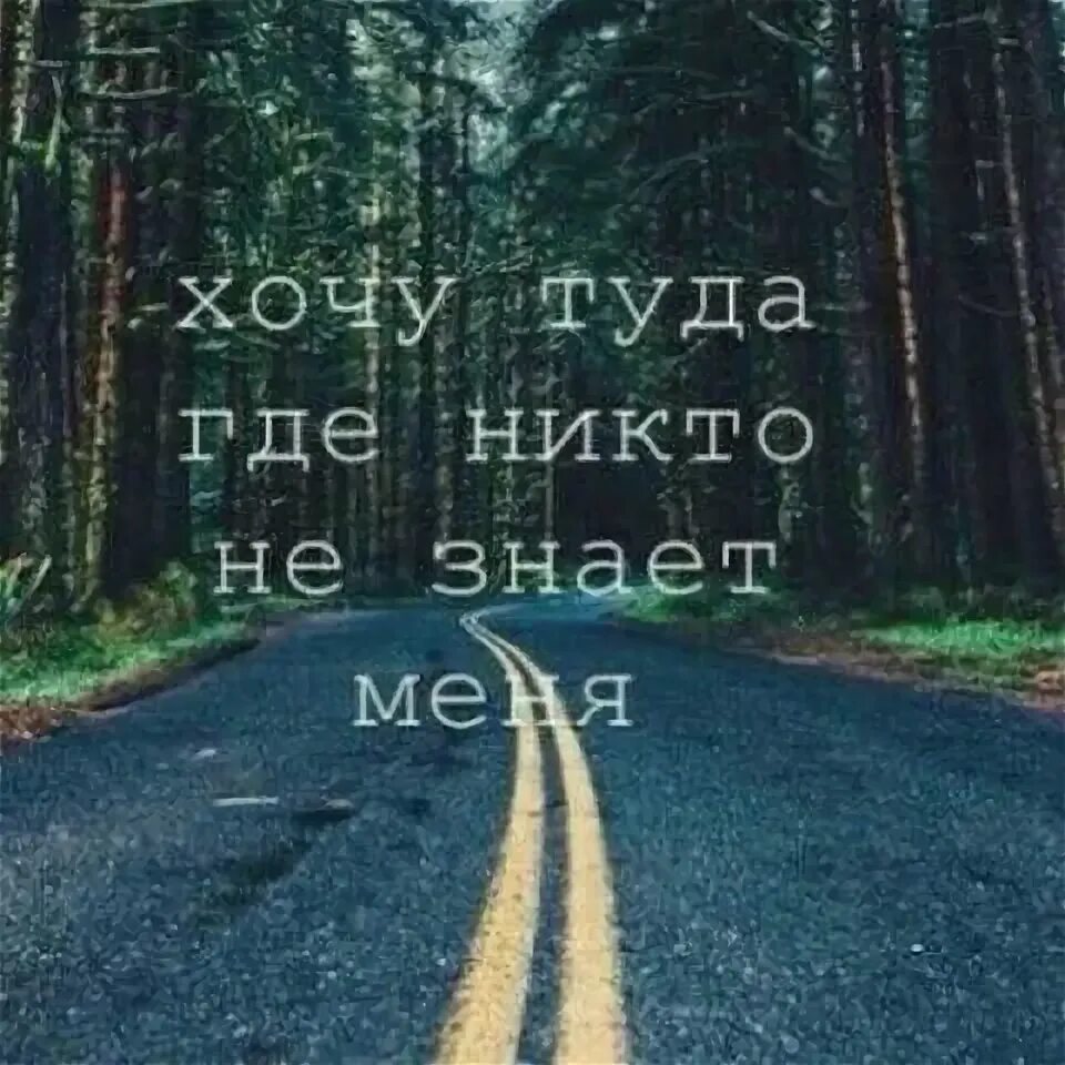 Хочу туда где. Хочу туда где нет никого картинки. Хочется уехать далеко от всех. Хочу уехать туда где меня никто не знает. 5 континент я хочу туда выберу