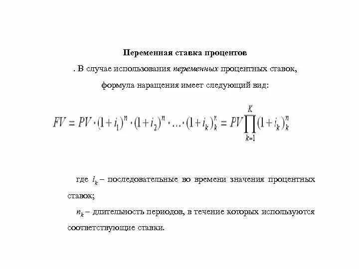 Величина простой процентной ставке. Переменная сложная процентная ставка. Процентная ставка формула. Переменная ставка процентов. Переменные ставки простых процентов.