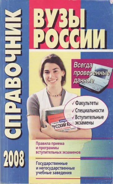 Институты справочник. Вузы России справочник. Справочник институтов. Справочник России. Все вузы России справочник.