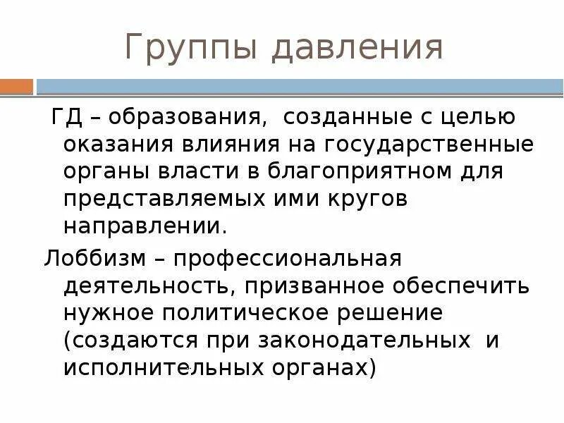 Группы давления в политике. Группы интересов и группы давления. Группа давления это в политологии. Группы давления в политике примеры. 5 группы давления