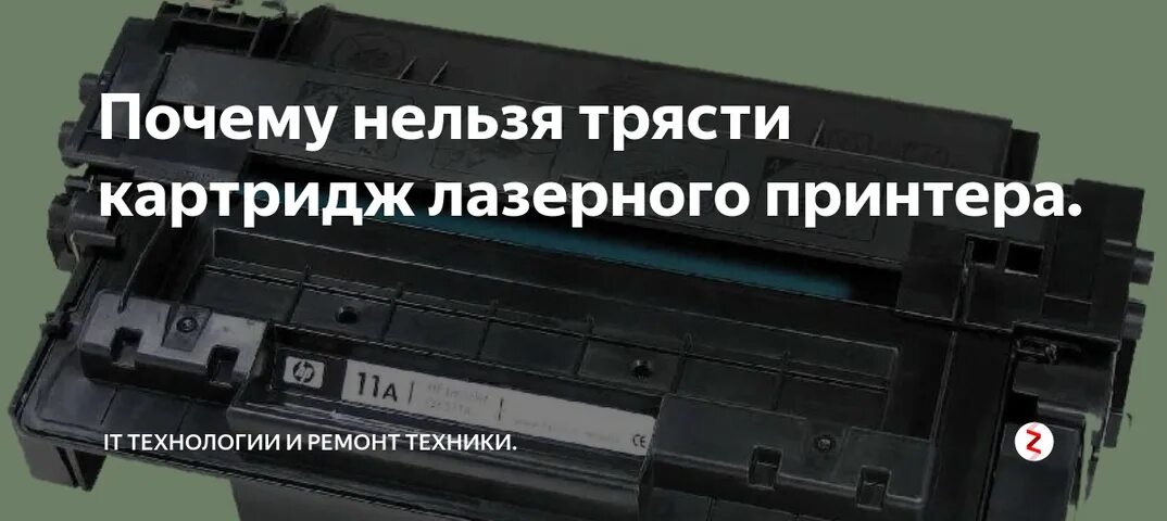 Почему нельзя трясти. Закончился картридж. Как трясти картридж. Как встряхнуть картридж в принтере. Как трясти картридж лазерного принтера.