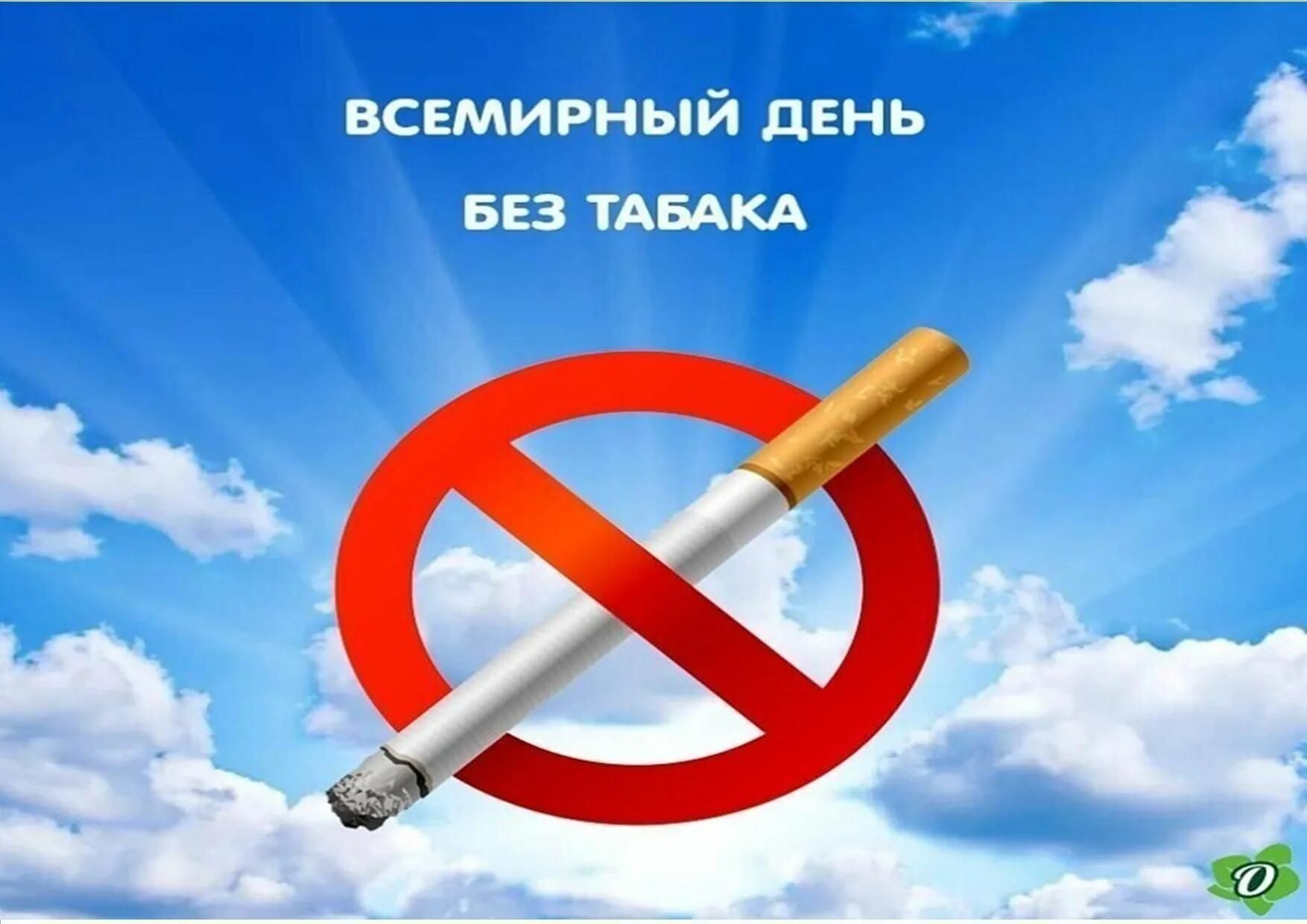 Мир без обмана. День без табака. Всемирный день день без табака. Акция Всемирный день без табака. 31 Мая Всемирный день без табака.