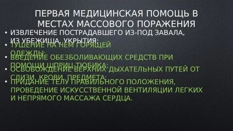 Первая помощь при массовых поражениях