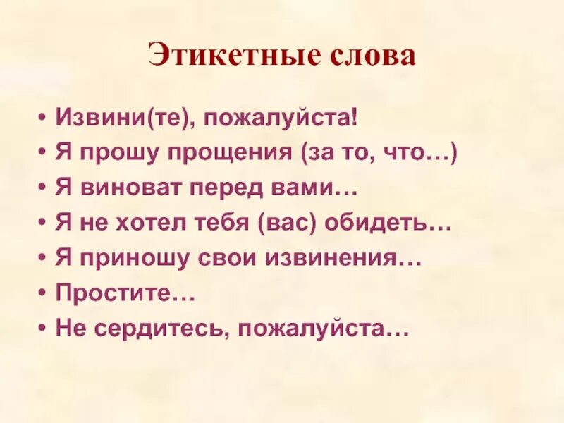 Правила извинения. Предложение со словом прошу прощения. Памятка как правильно извиняться. Предложение со словом простите. Предложение со словом извинение.