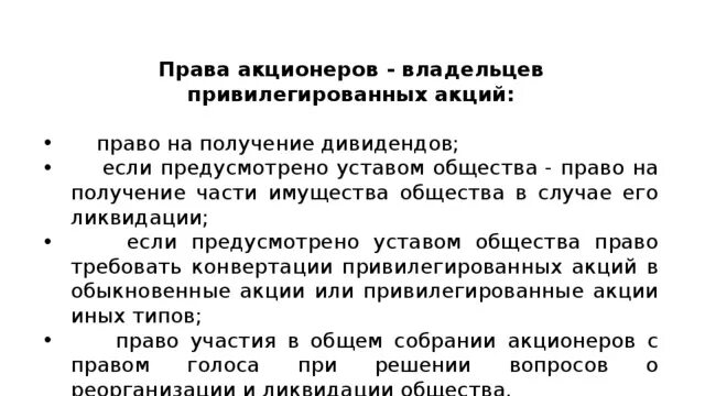 Владельцы привилегированных акций. Привилегированная акция дает право голоса