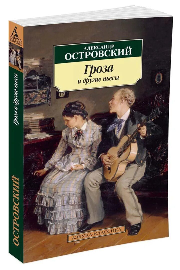 Пьесы островского книги. А. Островский "гроза".