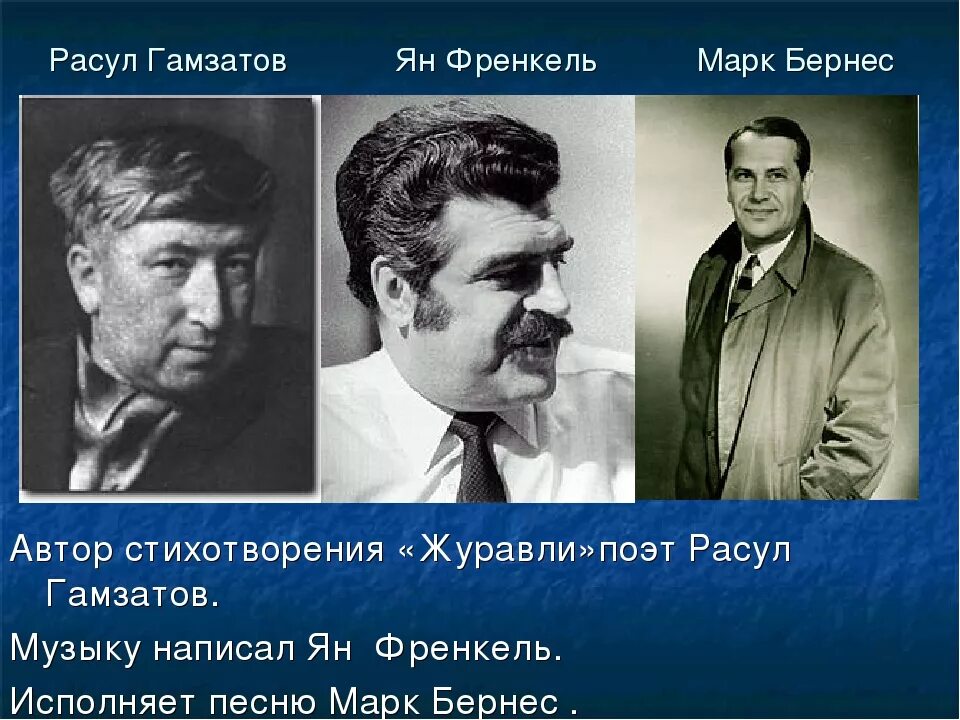 Песни на стихи гамзатова слушать. Гамзатов Бернес Френкель. Гамзатов Френкель Бернес Гребнев.