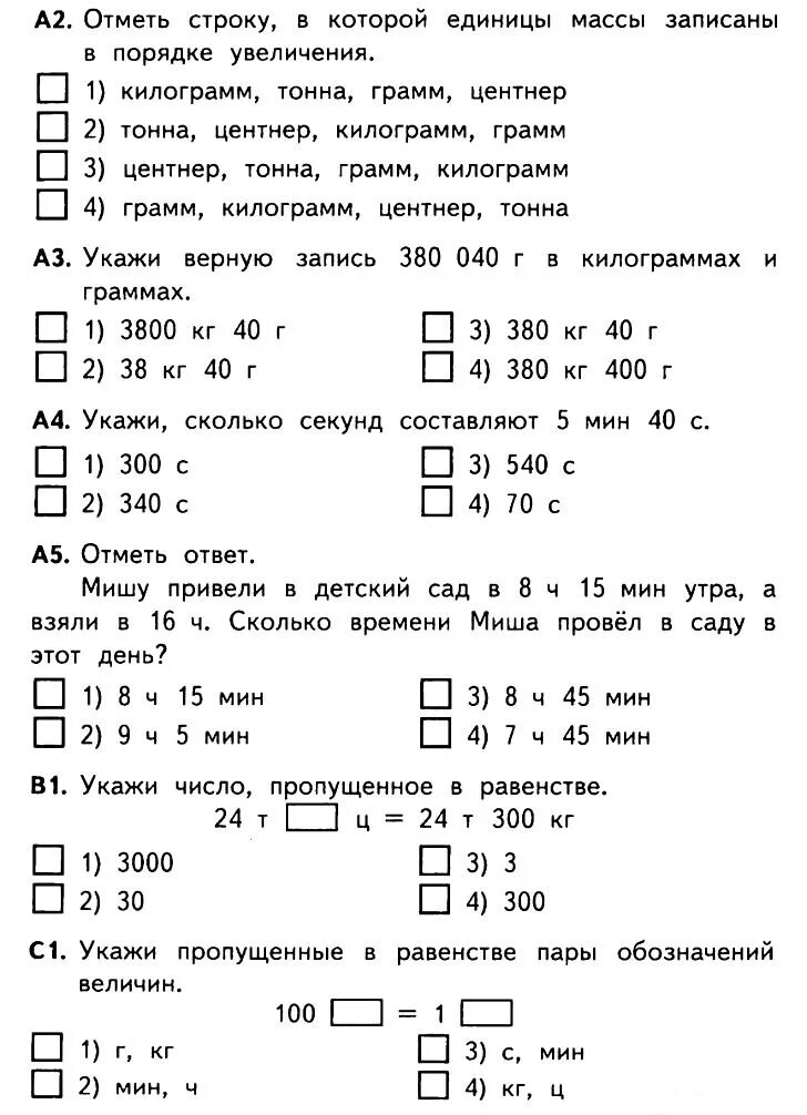 Проверочная тестовая работа по математике 3 класс школа России. Проверочные тесты по математике 4 класс. Тестовые задания по математике 3 класс 3 четверть школа России. Тесты по математике 3 класс школа России с ответами. Контрольная величины 3 класс