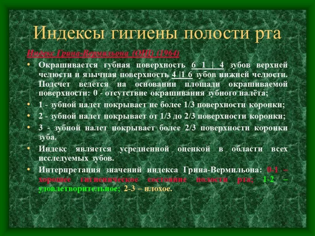 Гигиенические индексы полости. Индекс гигиены полости рта. Индексы гигиены полости. Индекс гигиены в стоматологии. Индексы гигиены полости рта в стоматологии.