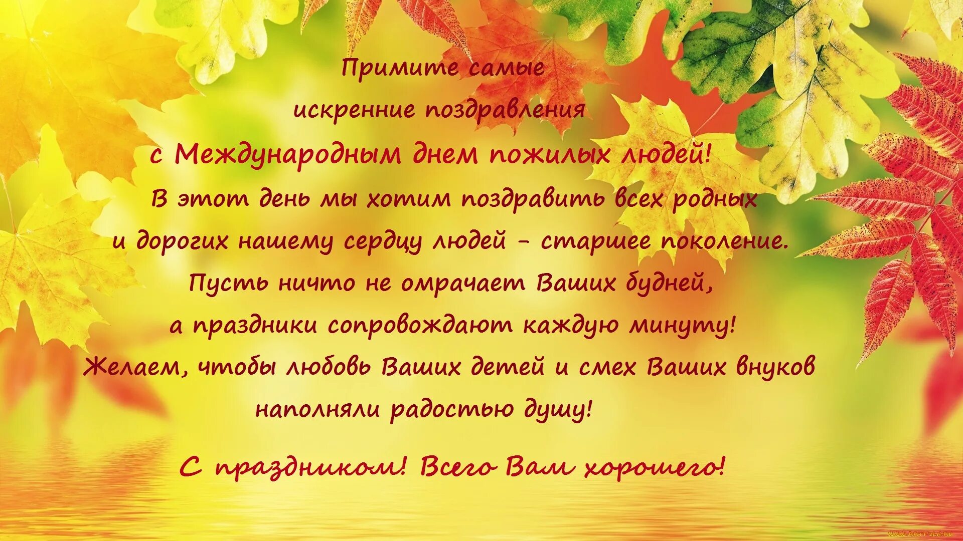 Поздравление с днем пожилого человека. Поздравление с днемпожилог человека. Открытка ко Дню пожилых людей. Пожелания на день пожилого человека.