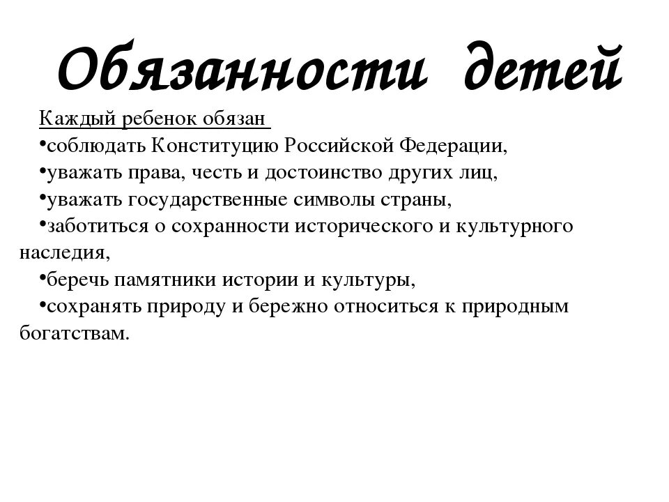 Обязанности детей по Конституции РФ. Обязанности детей. Обязонанности ребёнка. Обязанности детей перечислить.