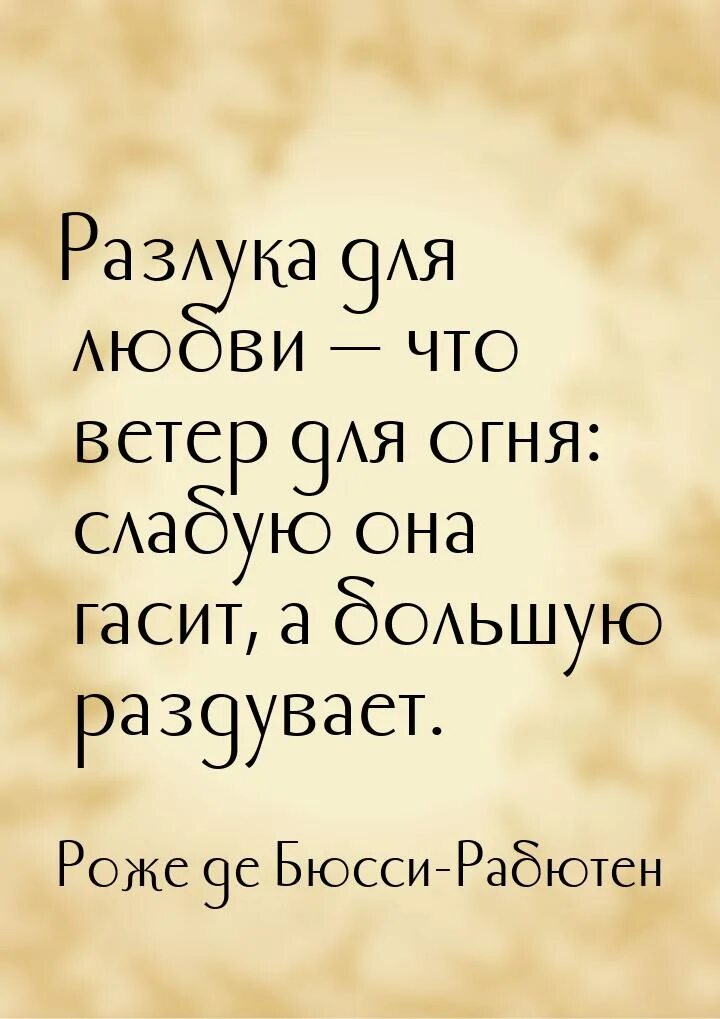 Любовь разлука цитаты. Разлука для любви что ветер для огня. любовь и разлука. разлука для любви что ветер. цитаты про разлуку.