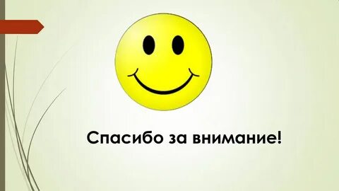 Спасибо за внимание для презентации прикольные - Zefirka.club фото и картинки