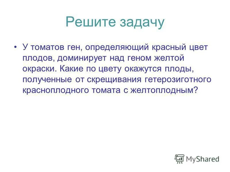 ген определяющий лень доминирует над работоспособностью. ген определяющий лень доминирует над работоспособностью. доминантный аллель это в биологии. ген определяющий лень доминирует над работоспособностью. полное доминирование это признаки наследования.
