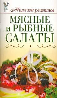 1 млн рецептов