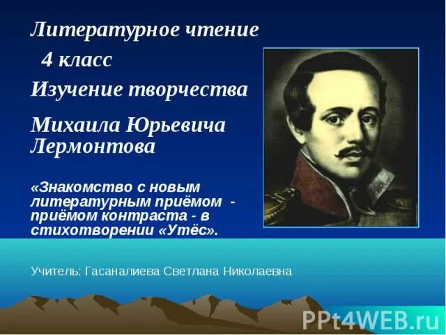 Лермонтов литература и творчества проект 7 класс Житие лермонтова