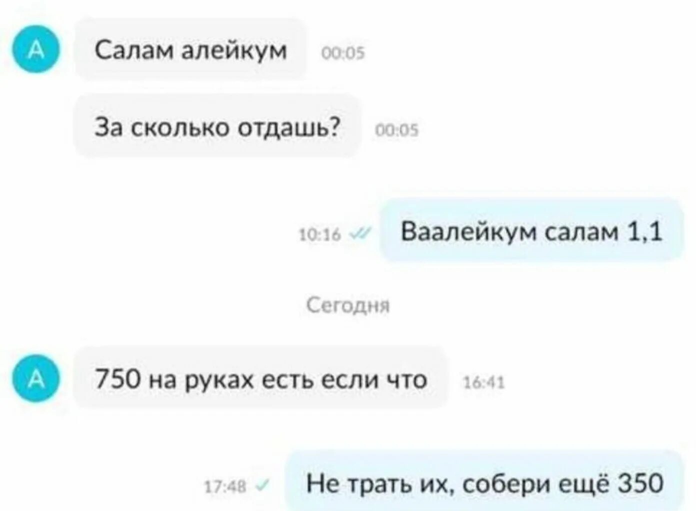 Именно бывший. Не трать их Собери еще 350. Ваалейкум Салам. Ваалейкум Салам как правильно. Салам алейкум за сколько отдашь.