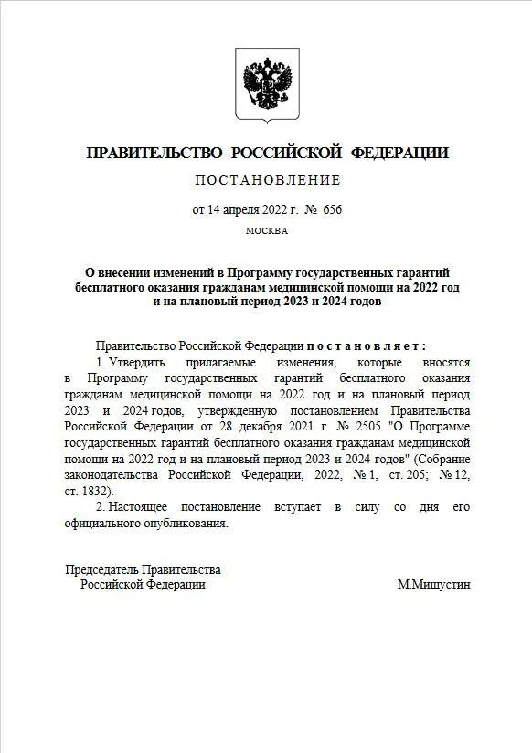 Постановление рф от 28.01 2006 47. Постановление правительства. Распоряжение правительства РФ. Изменение в постановление правительства. Решение правительства РФ.