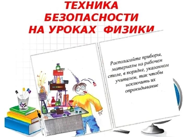 Безопасность на уроке физики. Техника безопасности на уроках физики. Правила безопасности на уроке физики. Охрана труда на уроках физики. Безопасность на уроках физики картинки.