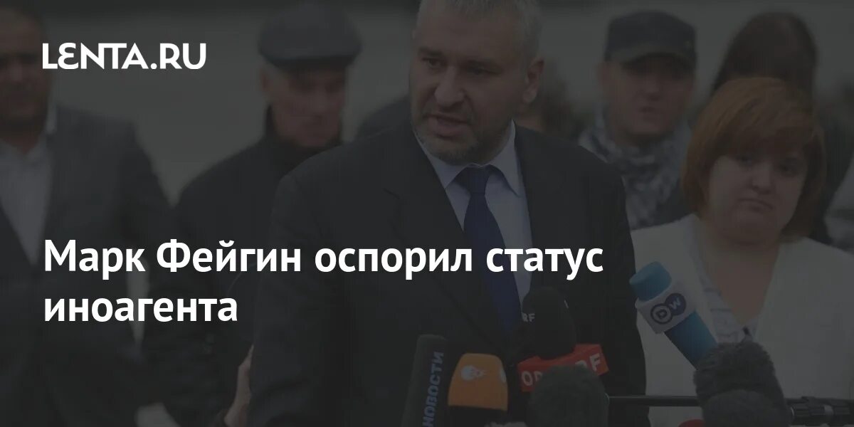 Фейгин иноагент. Фейгин журналист. Юрист марк фейгин. Фейгин рост. Фейгин иноагент.