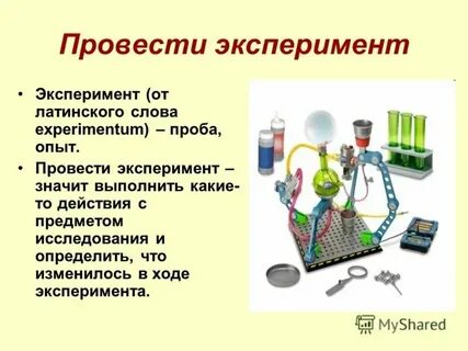 Как правильно проводить опыты