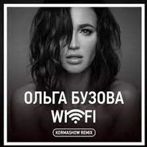 Бузова фай текст. Бузова фай текст. Бузова клип вай фай. Бузова фай текст. Бузова wifi.