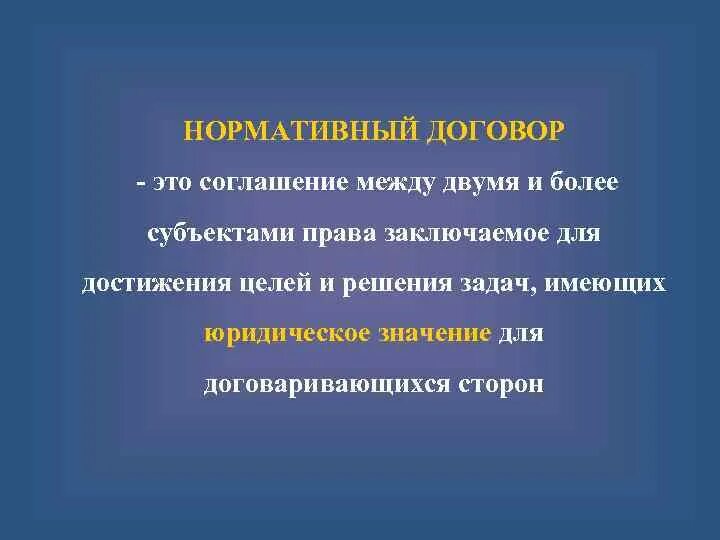 Нормативный договор правового содержания. Нормативный договор. Нормативный договор Этро. Признаки нормативного договора. Нормативно правовой договор пример.