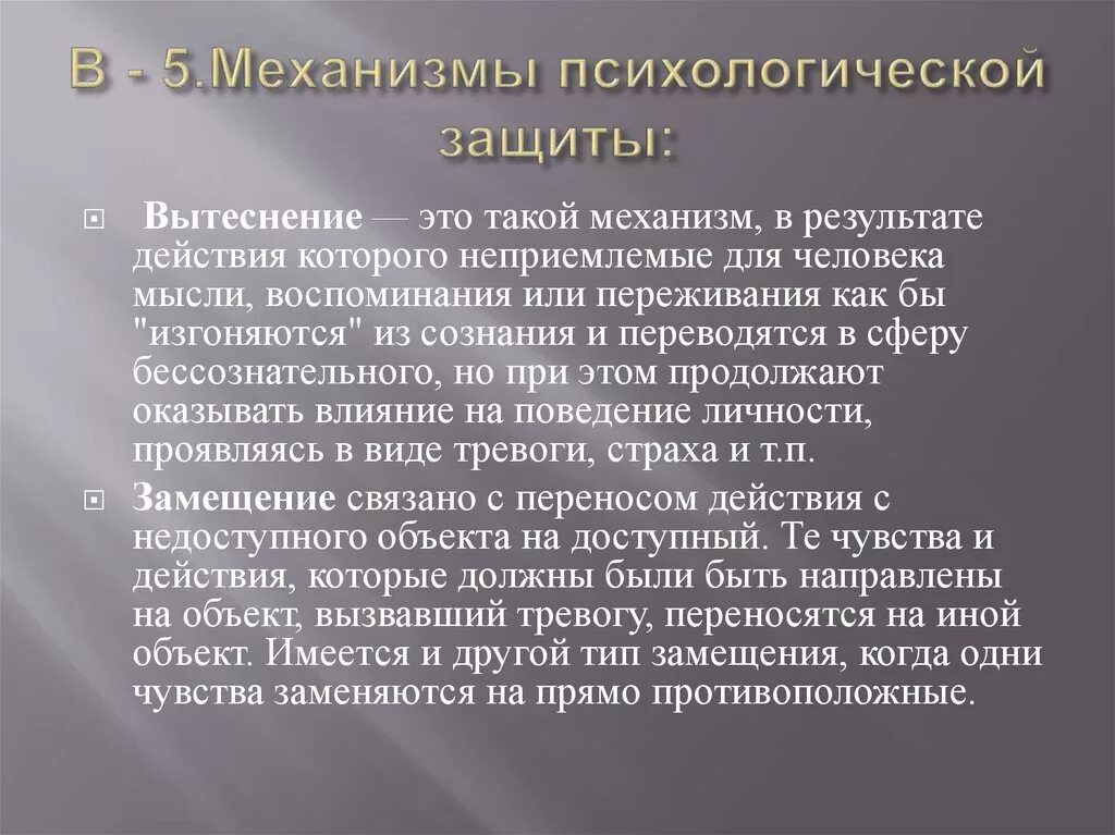 Вытеснение бессознательного. Вытеснение бессознательного. Вытеснение бессознательного. Психологические защиты вытеснение по фрейду. Защитные механизмы психики вытеснение.