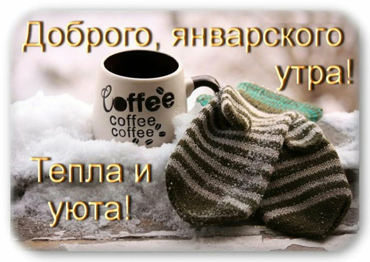 Прикольное холодное утро. Доброе зимнее утро. Открытки с добрым утром зимние. Доброе зимнее утро с кофе. С добрым утром зимние позитивные.