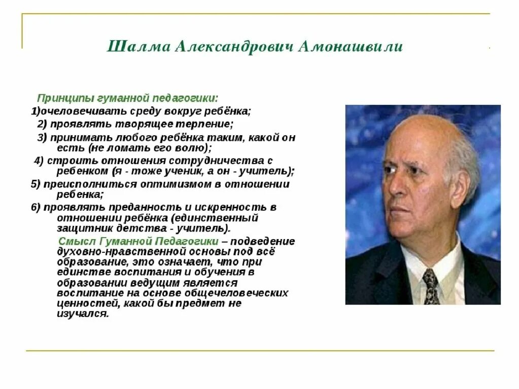 Амонашвили новатор. Шалва Амонашвили педагогические принципы. Шалва Александрович Амонашвили в педагогике. 16. Гуманистическая концепция ш. а. Амонашвили. Принципы гуманной педагогики ш.а Амонашвили.